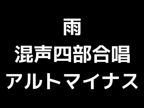 07 「雨」木下牧子編(混声合唱版)MIDI アルトマイナス