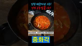인천 1티어 중식 | 중화각 고추짬뽕 먹으러 부평까지 오는 이유 #맛집 #중화요리 #짱깨 #매운짜장 #고추짬뽕 #부평시장 #부평맛집 #중화각