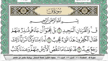 سورة ق مكتوبة نعمة الحسان