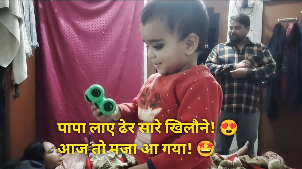 बच्चों के लिए पापा लाए ढेरों खिलौने और कार | फुल फैमिली मस्ती #dailyvlog #kidsmasti 