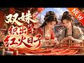 💥【新番上线】《双姝巧手织出红火日子》第1~78集丨绣娘姐妹逃荒求生,扮丑避祸却嫁给穷困兄弟!靠一双巧手发家致富,逆袭翻身,狠狠打脸满村看笑话的人!#斗破动漫 #逆袭 #动漫