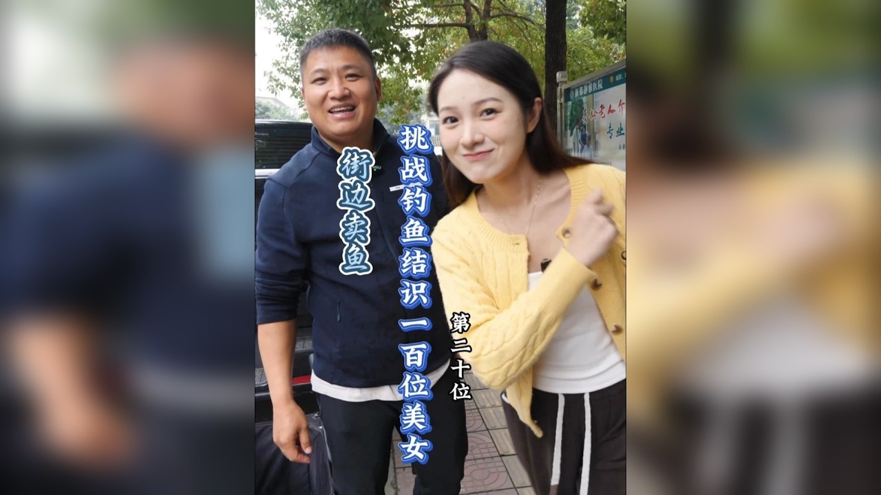 你就告诉我，让你为这么甜美的女孩去钓鱼愿不愿意就完了？