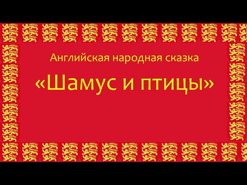 u0022Шамус и птицыu0022 английская сказка, аудиокнига