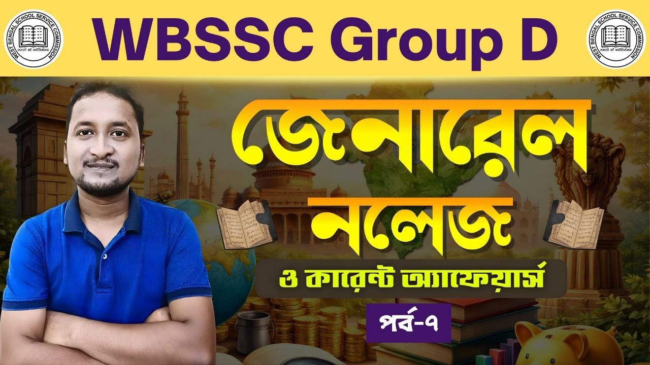 #wbssc gr D General Awareness & Current Affairs Class 2026 :জেনারেল নলেজ ও কারেন্ট অ্যাফেয়ার্স