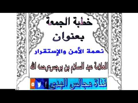 خطبة الجمعة بعنوان نعمة الأمن والاستقرار للعلامة عبد السلام بن برجس رحمه الله