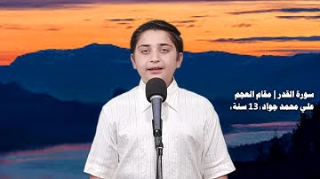 سورة القدر | مقام العجم | علي محمد جواد