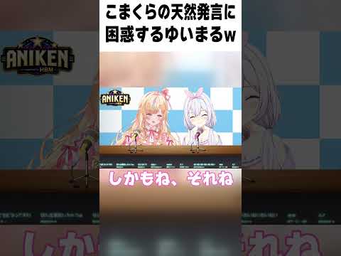 自認お天気お姉さんこまくらなのと総ツッコミを入れるゆいまるちゃんwww #vtuber #こまくらなの #ゆいまるちゃん #ANIKEN