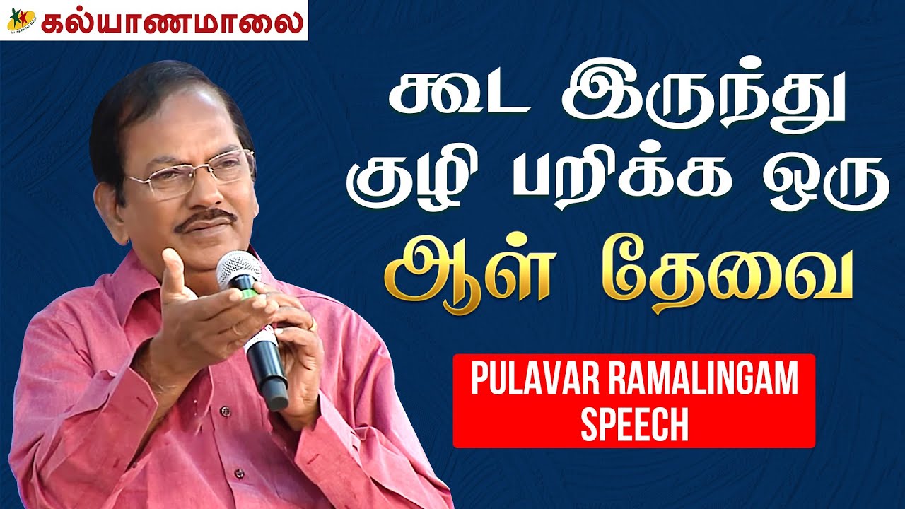 கூட இருந்து குழி பறிக்க ஒரு ஆள் தேவை - Pulavar Ramalingam Speech | Dubai  Pattimandram | Kalyanamalai - YouTube