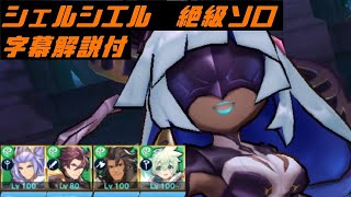 【字幕解説付】シェルシエル 絶級ソロ 立ち回り攻略【ドラガリアロスト】【DragaliaLost】