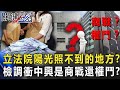 立法院有塊陽光照不到的地方？ 檢調衝中興大樓是商戰還是權鬥？ 【關鍵時刻】20200803-1劉寶傑 李正皓 黃世聰 陳東豪 吳子嘉 高虹安