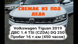 Volkswagen Tiguan 2019 ДВС 1.4 TSI (CZDA) EA211 DSG DQ 250 6F MQB Пробег 16 т.км (450 часов)