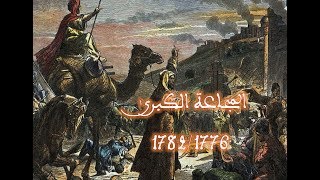 تاريخ المجاعات و الأوبئة بالمغرب 4 المجاعة الكبرى 1776/1782