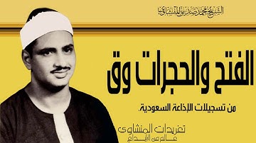 سورة الفتح والحجرات وق من نوادر تسجيلات الإذاعة السعودية بأفضل نسخة لها على الإطلاق