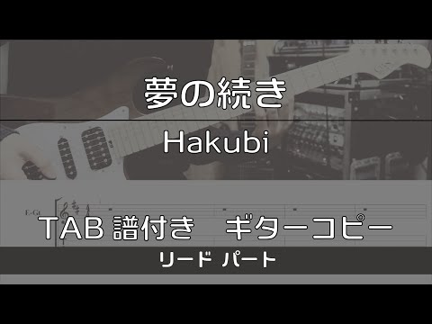 【TAB譜付き】 夢の続き / Hakubi リード【ギターコピー】