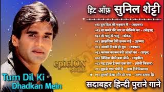 Sunil Shetty | हिट ऑफ़ सुनिल शेट्टी | सदाबाहर हिन्दी पुराने गाने | Bollywood Hit Songs | Jukebox