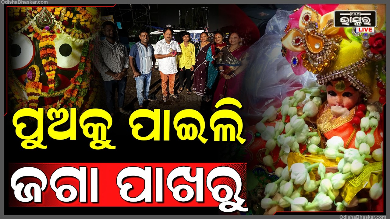୨ ଦିନ ତଳେ ପୁଅ ହଜିଥିଲା ଜଗା ପାଖରେ, ଆଜି ମିଳିଛି ପୁଅ ଜଗା ପାଖରୁ Jagannatha Temple Puri