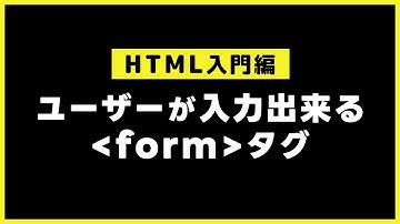 【HTMLの基本】ユーザーが入力出来るformタグ