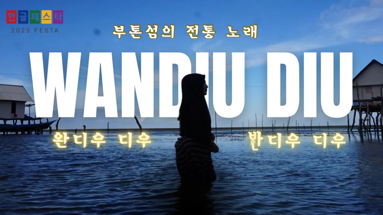 Hangeul Festa 2025 l Wandiu-diu (BUTON) INDONESIA | 찌아찌아 Hangeul Festa 2025 l Wandiu-diu (BUTON) INDONESIA | 찌아찌아