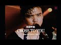 05 - CROSS TO YOU (from ENDLESS TRIP/男闘呼組)