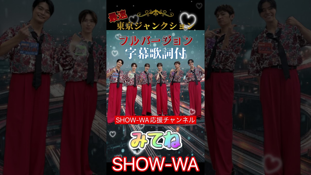 SHOW-WA 東京ジャンクション フルバージョン 全員パート - YouTube
