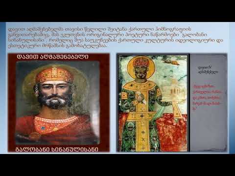 დავით აღმაშენებელი -ავტორი : ხათუნა წითელაშვილი