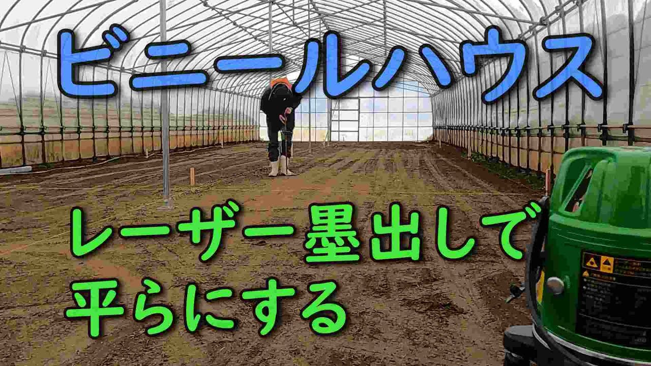 ビニールハウスを平らにする！その①レーザー墨出し器 - YouTube