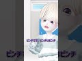 ピンチはピンチです。 #ゼペット #zepeto #shorts