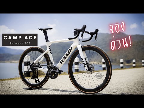 โหลด ไบ ดู  2022 New  เปิดจอง Camp Ace เสือหมอบCarbon สุดคุ้มแห่งปี  Shimano เต็มๆ ราคาเบาๆ