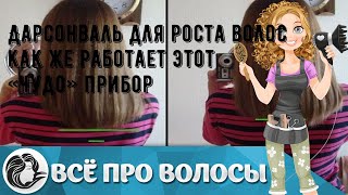 Дарсонваль для роста волос как же работает этот «чудо» прибор