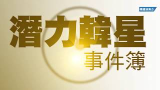 潛力韓星事件簿 / Idol StoryIdol Story|韓星DJ網