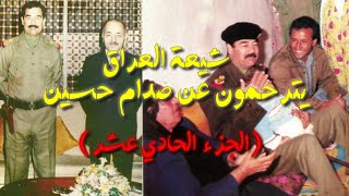 شيعة العراق يترحمون على صدام حسين ، الجزء الحادي عشر