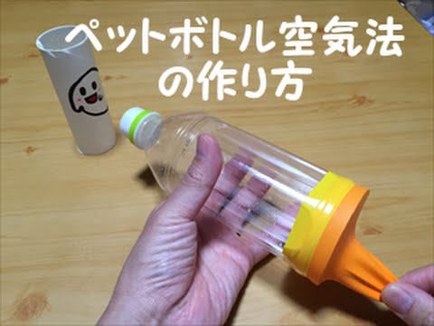ペットボトル空気法の作り方 Youtube