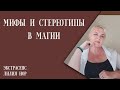 МИФЫ И СТЕРЕОТИПЫ В МАГИИ | ЭКСТРАСЕНС ЛИЛИЯ НОР