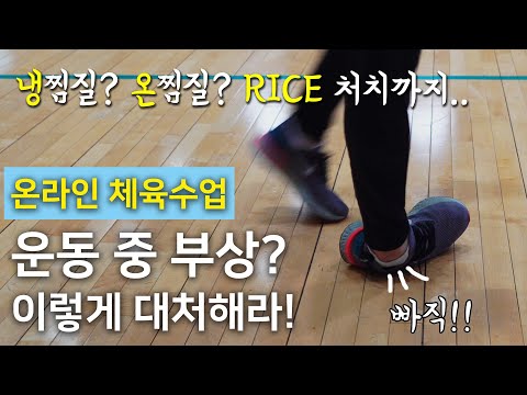 스포츠 손상의 종류와 대처방법