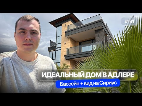 Уникальный дом в Адлере с бассейном и видом на море | дом рядом с Сириусом