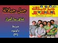مجموعة جيل جيلالة JIL JILALA شريط د او يو ه 82 2 4 ضاق بيا أمرك 