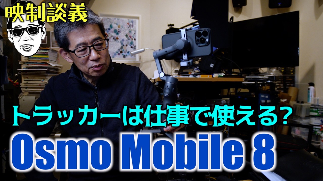 Osmo Mobile 8 ActiveTrack 7.0は物のトラッキングがどの程度繊細か?  映制談義 Ufer! VLOG_692