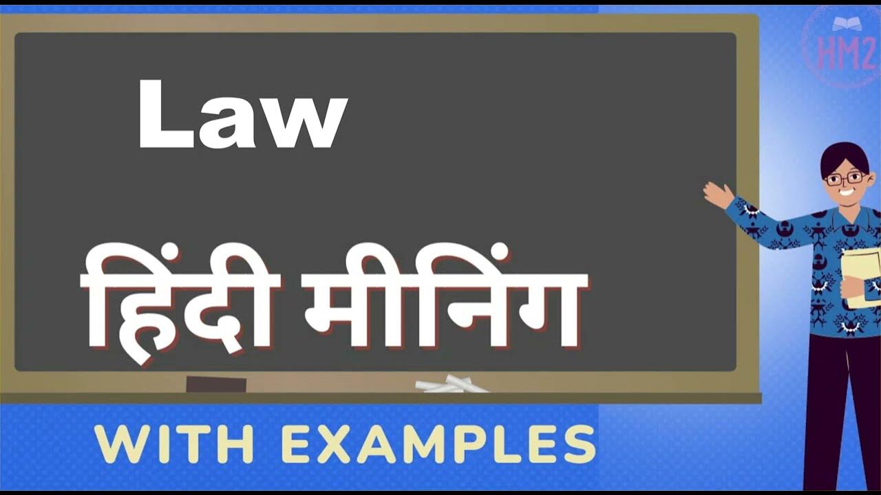 law-ka-kya-matlab-hota-hai-law-meaning-in-hindi-law