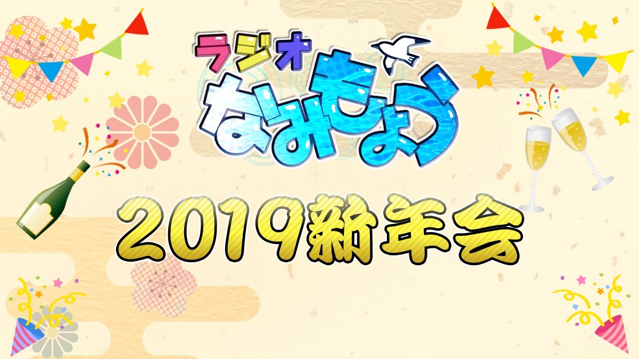 ２０１９年新年会