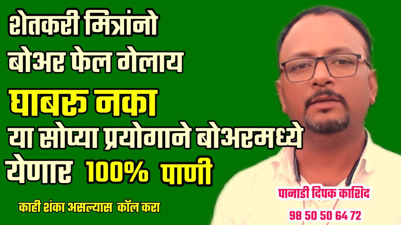 बोअर कोरडा गेला.. घाबरू नका... या प्रयोगाने येणार शंभर टक्के पाणि #water #borewell #video
