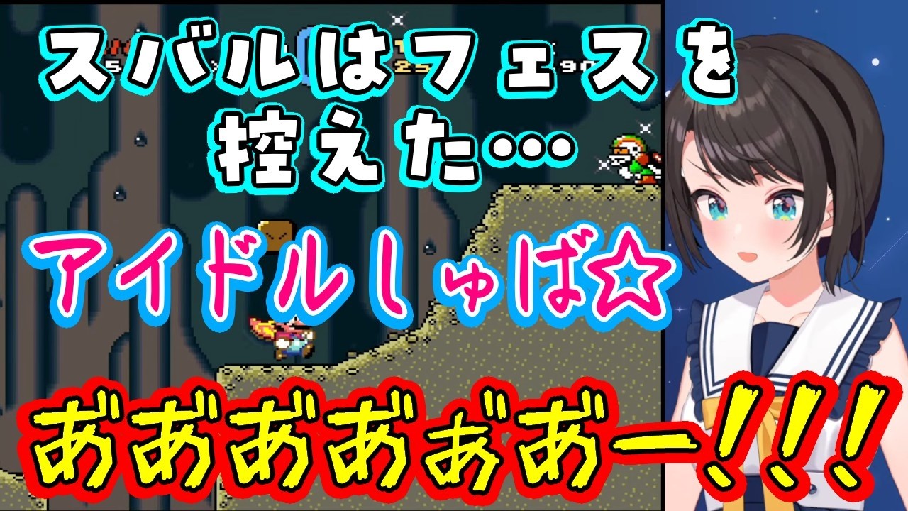 フェスを控えたアイドル【大空スバル】、【スーパーマリオワールド】でうまく行かず、解放された声がアイドルを超えたアイドル【ホロライブ/切り抜き】