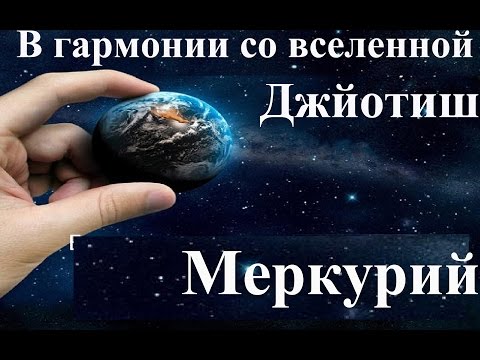Джйотиш. Меркурий. Законы успешной судьбы - Джйотиш. Меркурий. Законы успешной судьбы