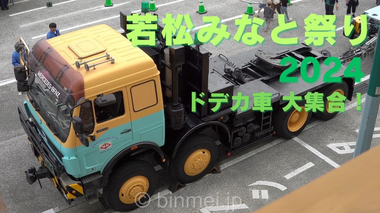 若松みなと祭り2024 ドデカ車 大集合！ スカニア、メルセデスベンツの