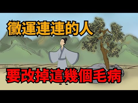 黴運連連的人，改不掉這幾個毛病，這輩子想翻身恐怕很難！【無非般若】#黴運#人性#為人處世#思維