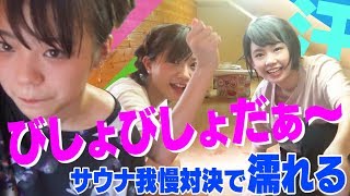 【濡れた】汗でびしょびしょだぁ～！女の子4人サウナで悶えてみた【水をくれ～！】女性グループYouTuberうらきす