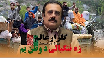 Za Nangyale Da Watan Ym Gulzar Alam Pashto New Song HD VIDEO 2024 #WatanAfghanistan