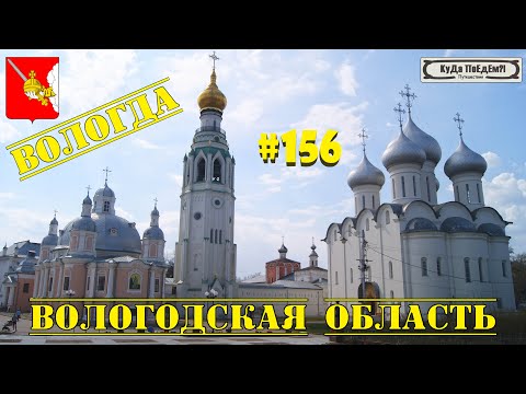 Самое интересное о Вологде. 2023 год.  КуДа ПоЕдЕм?! Путешествия № 156