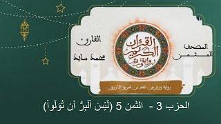 المصحف المثمن : الثمن 5 (لَّيْسَ اَ۬لْبِرُّ أَن تُوَلُّواْ) من الحزب 3 رواية ورش عن نافع