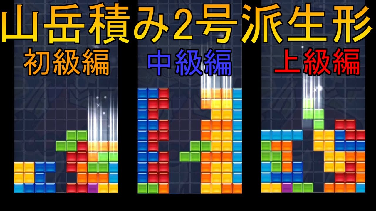 難易度順！！山岳積み2号の派生形まとめ【ぷよぷよテトリス2】 Youtube 