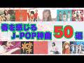 春のJ-POP神曲50選